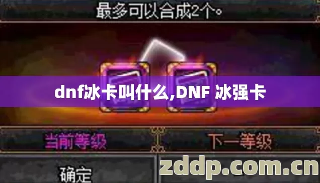 dnf冰卡叫什么,DNF 冰强卡