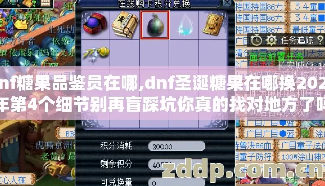 dnf糖果品鉴员在哪,dnf圣诞糖果在哪换2026年第4个细节别再盲踩坑你真的找对地方了吗