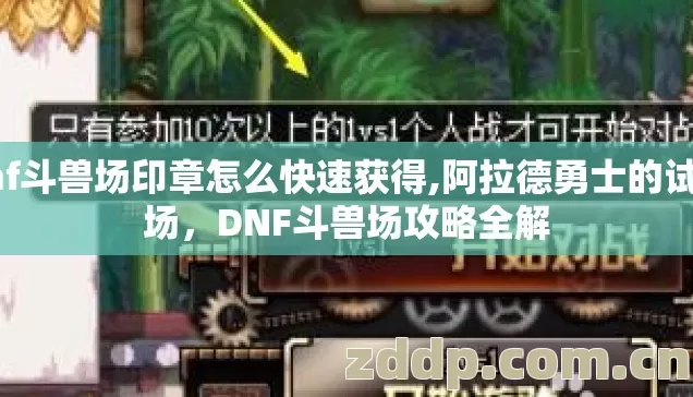 dnf斗兽场印章怎么快速获得,阿拉德勇士的试炼场,DNF斗兽场攻略全解 dnf斗兽场印章怎么快速获得,阿拉德勇士的试炼场,DNF斗兽场攻略全解