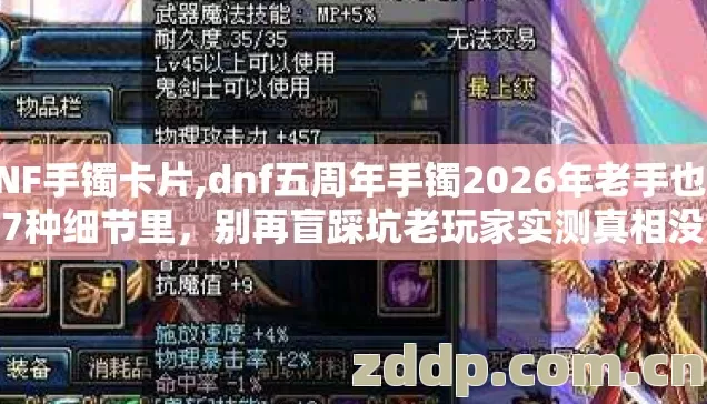 DNF手镯卡片,dnf五周年手镯2026年老手也栽在7种细节里,别再盲踩坑老玩家实测真相没人说 DNF手镯卡片,dnf五周年手镯2026年老手也栽在7种细节里,别再盲踩坑老玩家实测真相没人说