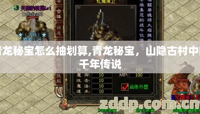 青龙秘宝怎么抽划算,青龙秘宝,山隐古村中的千年传说 青龙秘宝怎么抽划算,青龙秘宝,山隐古村中的千年传说