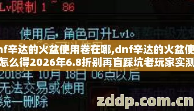 dnf辛达的火盆使用卷在哪,dnf辛达的火盆使用券怎么得2026年6.8折别再盲踩坑老玩家实测避坑清单 dnf辛达的火盆使用卷在哪,dnf辛达的火盆使用券怎么得2026年6.8折别再盲踩坑老玩家实测避坑清单
