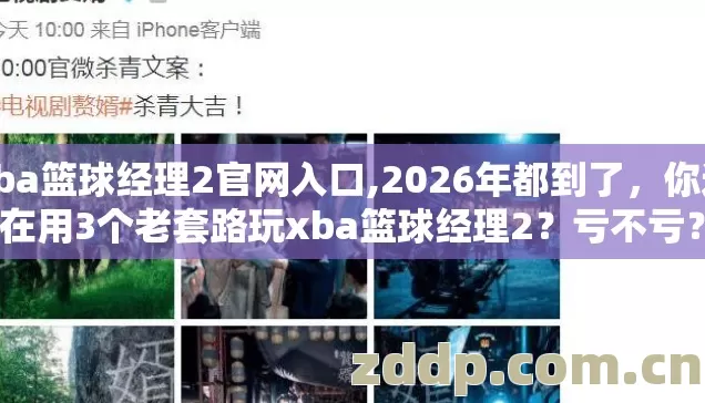 xba篮球经理2官网入口,2026年都到了，你还在用3个老套路玩xba篮球经理2？亏不亏？
