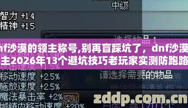 dnf沙漠的领主称号,别再盲踩坑了，dnf沙漠的领主2026年13个避坑技巧老玩家实测防跑路指南