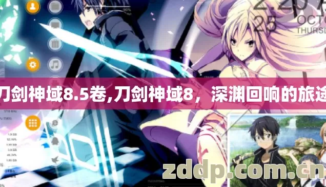 刀剑神域8.5卷,刀剑神域8，深渊回响的旅途