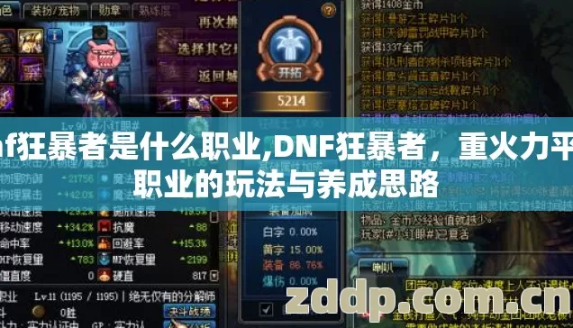 dnf狂暴者是什么职业,DNF狂暴者,重火力平民职业的玩法与养成思路 dnf狂暴者是什么职业,DNF狂暴者,重火力平民职业的玩法与养成思路