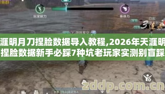 天涯明月刀捏脸数据导入教程,2026年天涯明月刀捏脸数据新手必踩7种坑老玩家实测别盲踩坑怎么选才不亏 天涯明月刀捏脸数据导入教程,2026年天涯明月刀捏脸数据新手必踩7种坑老玩家实测别盲踩坑怎么选才不亏