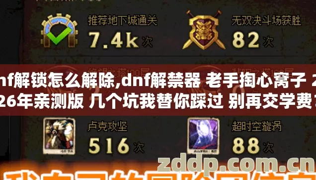 dnf解锁怎么解除,dnf解禁器 老手掏心窝子 2026年亲测版 几个坑我替你踩过 别再交学费？
