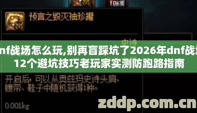 dnf战场怎么玩,别再盲踩坑了2026年dnf战场12个避坑技巧老玩家实测防跑路指南 dnf战场怎么玩,别再盲踩坑了2026年dnf战场12个避坑技巧老玩家实测防跑路指南