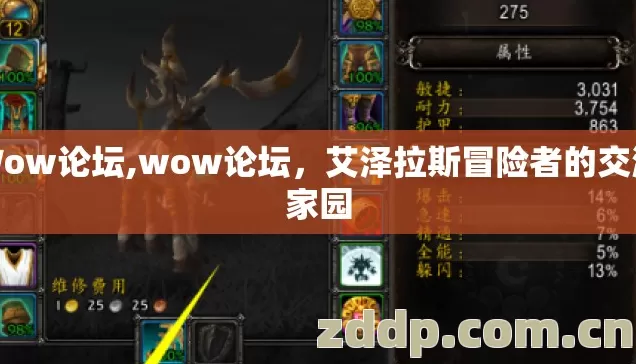 Wow论坛,wow论坛,艾泽拉斯冒险者的交流家园 Wow论坛,wow论坛,艾泽拉斯冒险者的交流家园