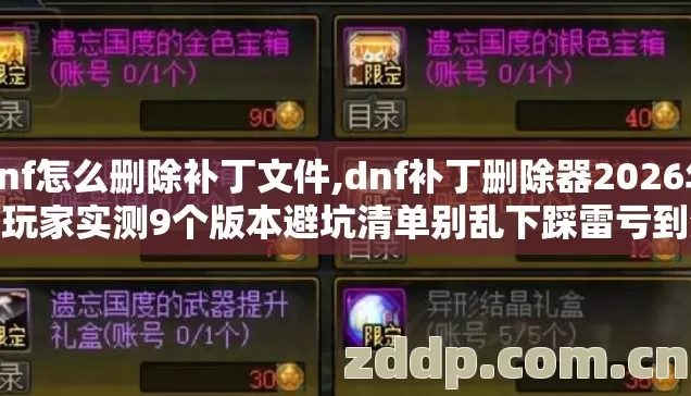 dnf怎么删除补丁文件,dnf补丁删除器2026年老玩家实测9个版本避坑清单别乱下踩雷亏到没处说 dnf怎么删除补丁文件,dnf补丁删除器2026年老玩家实测9个版本避坑清单别乱下踩雷亏到没处说