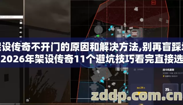 架设传奇不开门的原因和解决方法,别再盲踩坑了2026年架设传奇11个避坑技巧看完直接选靠谱服 架设传奇不开门的原因和解决方法,别再盲踩坑了2026年架设传奇11个避坑技巧看完直接选靠谱服