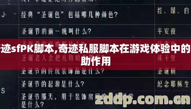 奇迹sfPK脚本,奇迹私服脚本在游戏体验中的辅助作用
