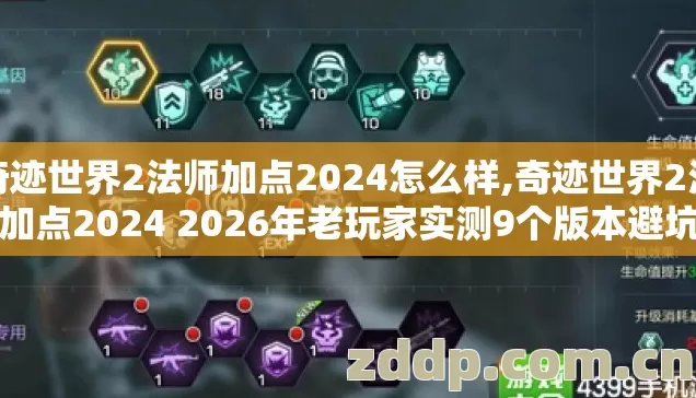 奇迹世界2法师加点2024怎么样,奇迹世界2法师加点2024 2026年老玩家实测9个版本避坑清单别瞎加废号 奇迹世界2法师加点2024怎么样,奇迹世界2法师加点2024 2026年老玩家实测9个版本避坑清单别瞎加废号