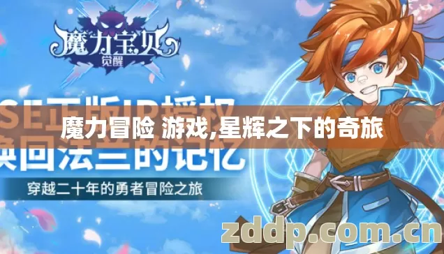 魔力冒险 游戏,星辉之下的奇旅 魔力冒险 游戏,星辉之下的奇旅