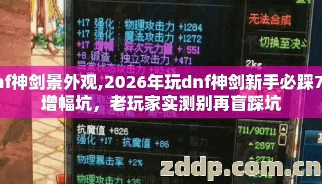 dnf神剑景外观,2026年玩dnf神剑新手必踩7种增幅坑，老玩家实测别再盲踩坑