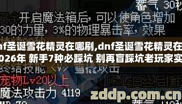 dnf圣诞雪花精灵在哪刷,dnf圣诞雪花精灵在哪 2026年 新手7种必踩坑 别再盲踩坑老玩家实测防亏清单