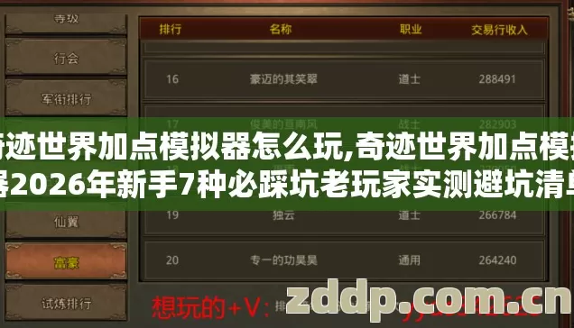 奇迹世界加点模拟器怎么玩,奇迹世界加点模拟器2026年新手7种必踩坑老玩家实测避坑清单