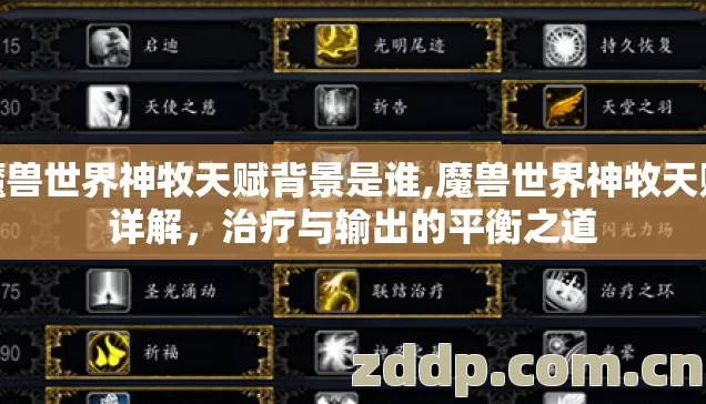 魔兽世界神牧天赋背景是谁,魔兽世界神牧天赋详解，治疗与输出的平衡之道
