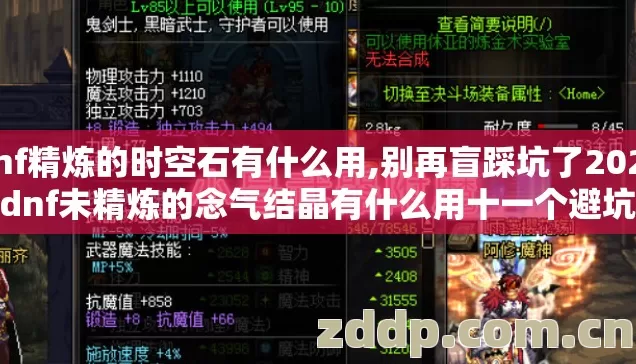 dnf精炼的时空石有什么用,别再盲踩坑了2026年dnf未精炼的念气结晶有什么用十一个避坑技巧实测防跑路指南