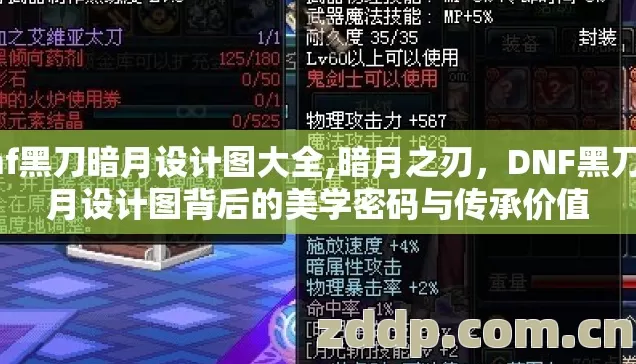 dnf黑刀暗月设计图大全,暗月之刃，DNF黑刀暗月设计图背后的美学密码与传承价值