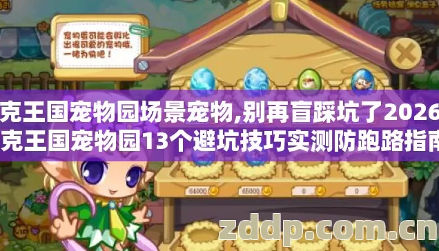 洛克王国宠物园场景宠物,别再盲踩坑了2026年洛克王国宠物园13个避坑技巧实测防跑路指南? 洛克王国宠物园场景宠物,别再盲踩坑了2026年洛克王国宠物园13个避坑技巧实测防跑路指南?