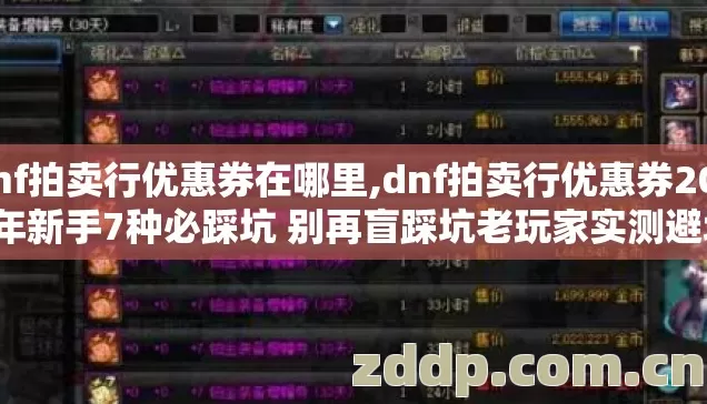 dnf拍卖行优惠券在哪里,dnf拍卖行优惠券2026年新手7种必踩坑 别再盲踩坑老玩家实测避坑清单汇总 dnf拍卖行优惠券在哪里,dnf拍卖行优惠券2026年新手7种必踩坑 别再盲踩坑老玩家实测避坑清单汇总
