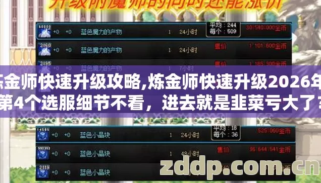 炼金师快速升级攻略,炼金师快速升级2026年,第4个选服细节不看,进去就是韭菜亏大了? 炼金师快速升级攻略,炼金师快速升级2026年,第4个选服细节不看,进去就是韭菜亏大了?