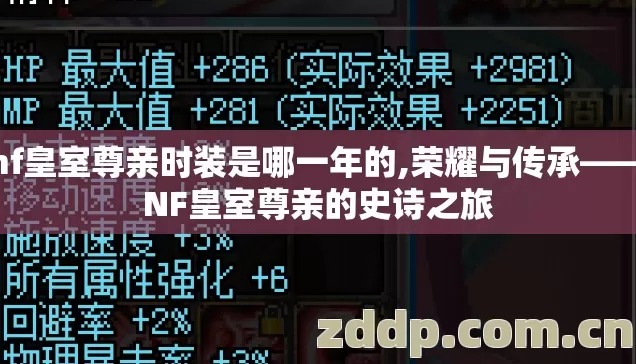 dnf皇室尊亲时装是哪一年的,荣耀与传承——DNF皇室尊亲的史诗之旅 dnf皇室尊亲时装是哪一年的,荣耀与传承——DNF皇室尊亲的史诗之旅
