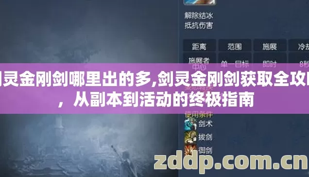 剑灵金刚剑哪里出的多,剑灵金刚剑获取全攻略，从副本到活动的终极指南