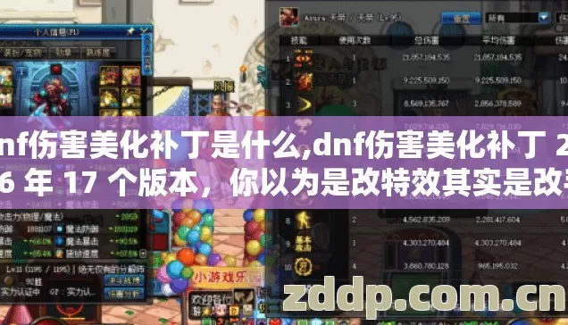 dnf伤害美化补丁是什么,dnf伤害美化补丁 2026 年 17 个版本,你以为是改特效其实是改手感? dnf伤害美化补丁是什么,dnf伤害美化补丁 2026 年 17 个版本,你以为是改特效其实是改手感?