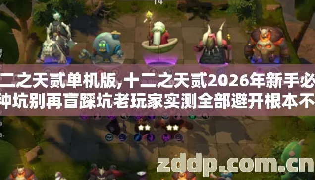 十二之天贰单机版,十二之天贰2026年新手必踩7种坑别再盲踩坑老玩家实测全部避开根本不费劲
