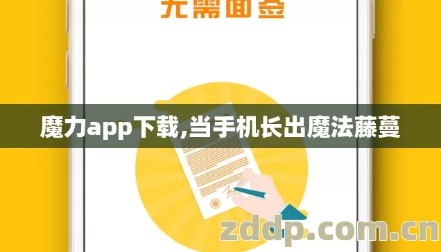 魔力app下载,当手机长出魔法藤蔓