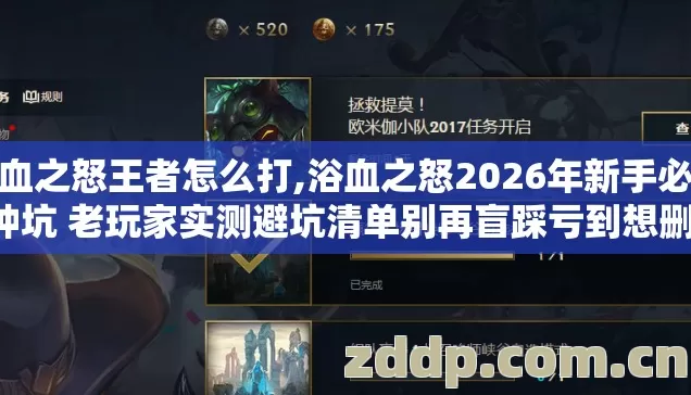 浴血之怒王者怎么打,浴血之怒2026年新手必踩7种坑 老玩家实测避坑清单别再盲踩亏到想删游戏