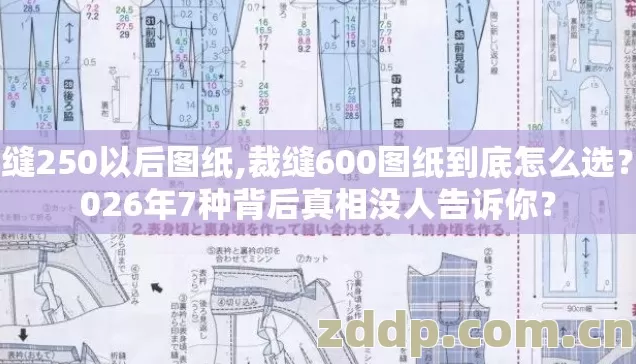 裁缝250以后图纸,裁缝600图纸到底怎么选?2026年7种背后真相没人告诉你? 裁缝250以后图纸,裁缝600图纸到底怎么选?2026年7种背后真相没人告诉你?