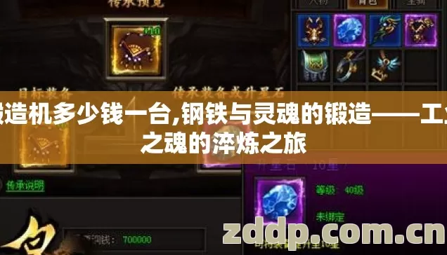 锻造机多少钱一台,钢铁与灵魂的锻造——工业之魂的淬炼之旅 锻造机多少钱一台,钢铁与灵魂的锻造——工业之魂的淬炼之旅