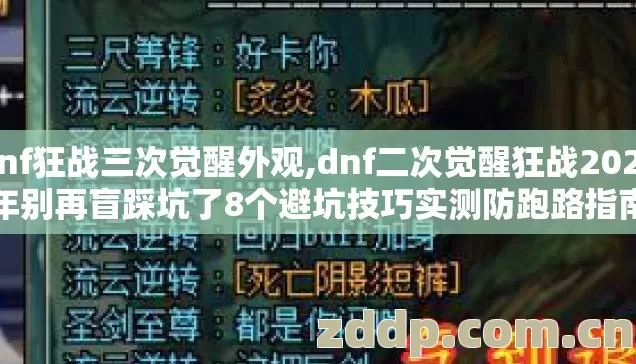 dnf狂战三次觉醒外观,dnf二次觉醒狂战2026年别再盲踩坑了8个避坑技巧实测防跑路指南 dnf狂战三次觉醒外观,dnf二次觉醒狂战2026年别再盲踩坑了8个避坑技巧实测防跑路指南