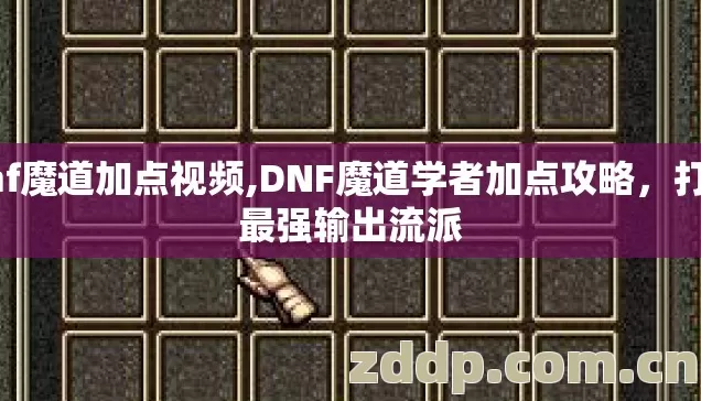 dnf魔道加点视频,DNF魔道学者加点攻略，打造最强输出流派