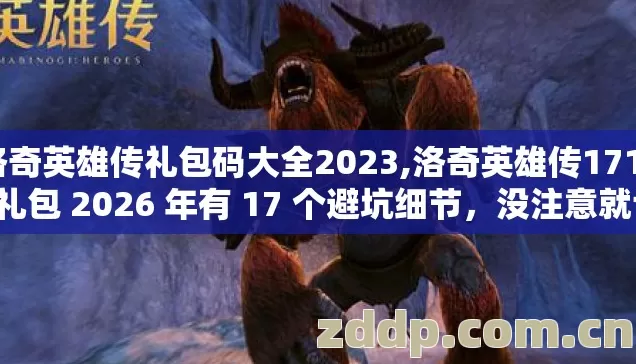 洛奇英雄传礼包码大全2023,洛奇英雄传17173礼包 2026 年有 17 个避坑细节,没注意就亏大了? 洛奇英雄传礼包码大全2023,洛奇英雄传17173礼包 2026 年有 17 个避坑细节,没注意就亏大了?