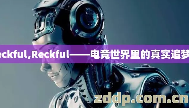 Reckful,Reckful——电竞世界里的真实追梦者 Reckful,Reckful——电竞世界里的真实追梦者