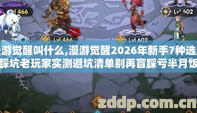漫游觉醒叫什么,漫游觉醒2026年新手7种选服必踩坑老玩家实测避坑清单别再盲踩亏半月饭钱
