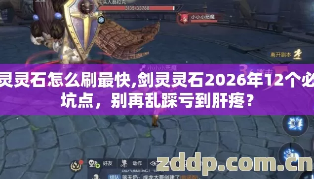 剑灵灵石怎么刷最快,剑灵灵石2026年12个必避坑点,别再乱踩亏到肝疼? 剑灵灵石怎么刷最快,剑灵灵石2026年12个必避坑点,别再乱踩亏到肝疼?