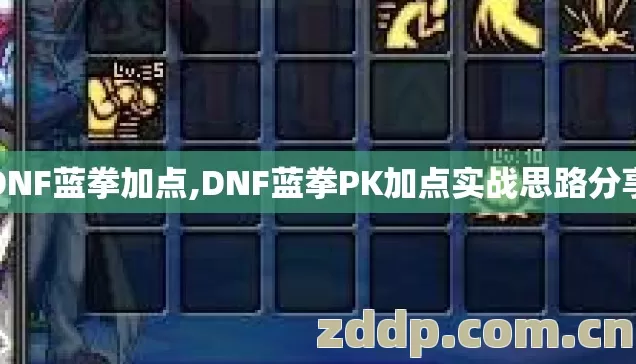 DNF蓝拳加点,DNF蓝拳PK加点实战思路分享