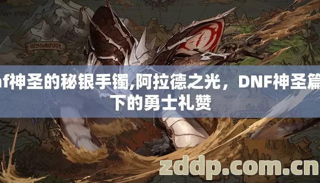 dnf神圣的秘银手镯,阿拉德之光，DNF神圣篇章下的勇士礼赞