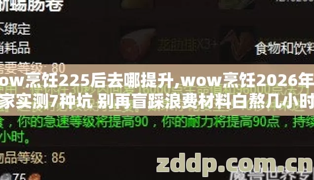 wow烹饪225后去哪提升,wow烹饪2026年老玩家实测7种坑 别再盲踩浪费材料白熬几小时亏到想删号