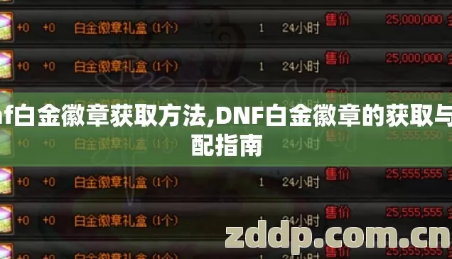 dnf白金徽章获取方法,DNF白金徽章的获取与搭配指南 dnf白金徽章获取方法,DNF白金徽章的获取与搭配指南