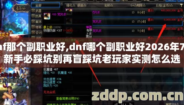 dnf那个副职业好,dnf哪个副职业好2026年7种新手必踩坑别再盲踩坑老玩家实测怎么选 dnf那个副职业好,dnf哪个副职业好2026年7种新手必踩坑别再盲踩坑老玩家实测怎么选