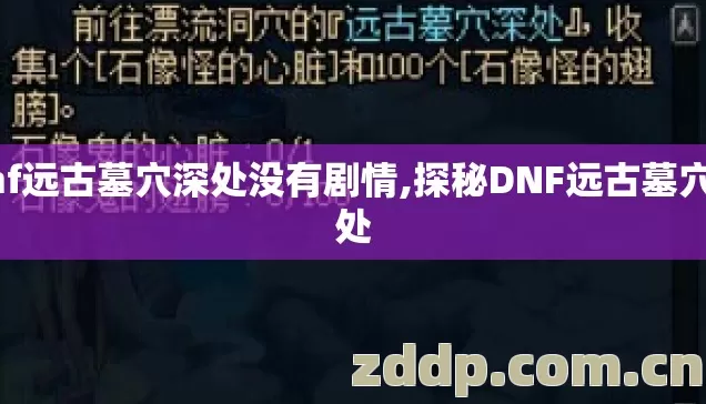 Dnf远古墓穴深处没有剧情,探秘DNF远古墓穴深处 Dnf远古墓穴深处没有剧情,探秘DNF远古墓穴深处