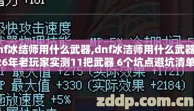 dnf冰结师用什么武器,dnf冰洁师用什么武器 2026年老玩家实测11把武器 6个坑点避坑清单看完直接选 dnf冰结师用什么武器,dnf冰洁师用什么武器 2026年老玩家实测11把武器 6个坑点避坑清单看完直接选