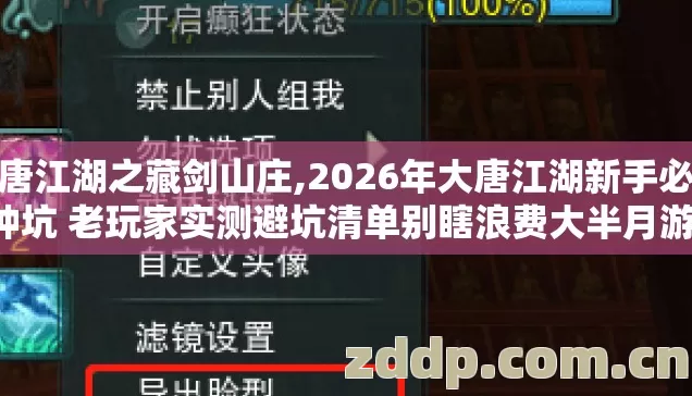 大唐江湖之藏剑山庄,2026年大唐江湖新手必踩7种坑 老玩家实测避坑清单别瞎浪费大半月游戏时间 大唐江湖之藏剑山庄,2026年大唐江湖新手必踩7种坑 老玩家实测避坑清单别瞎浪费大半月游戏时间